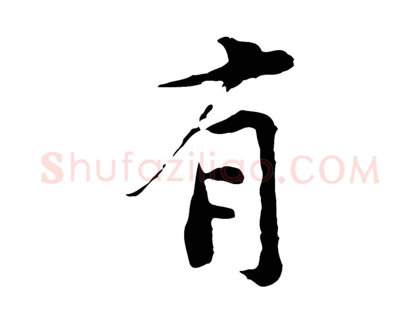 有毛笔行楷写法,摘自宋代黄山谷次韵叔父帖