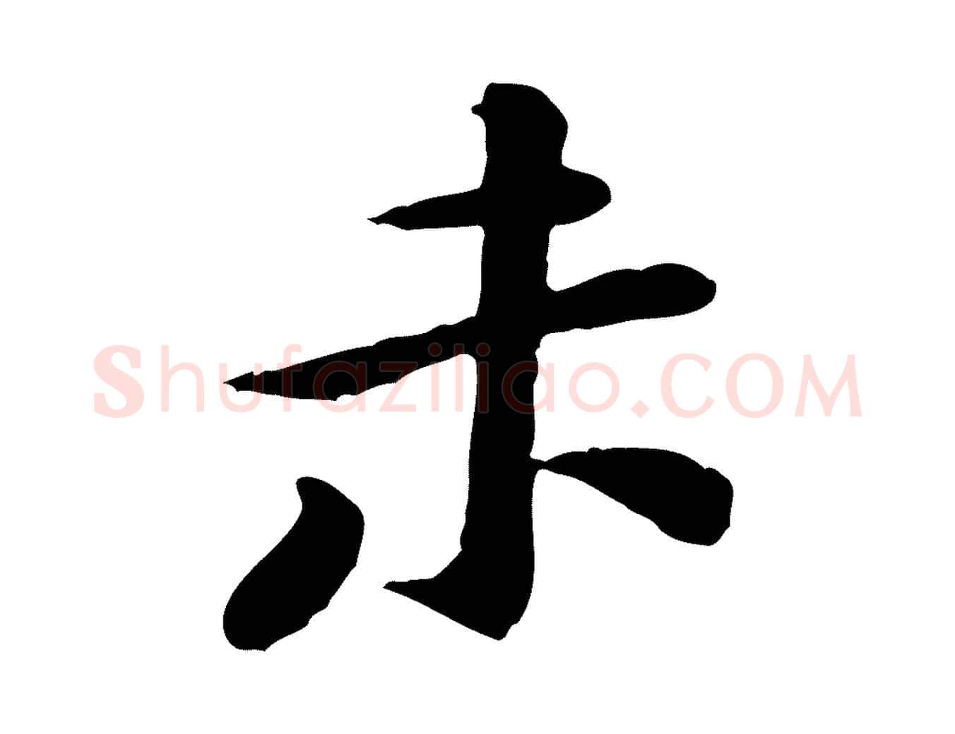 未毛笔行楷写法,摘自宋代黄山谷次韵叔父帖