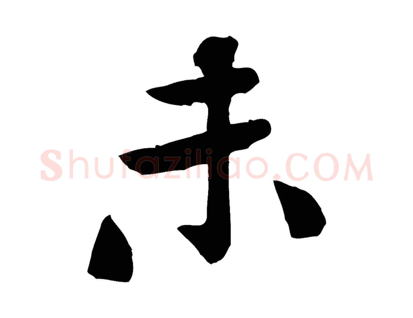 未毛笔行楷写法,摘自宋代黄山谷次韵叔父帖