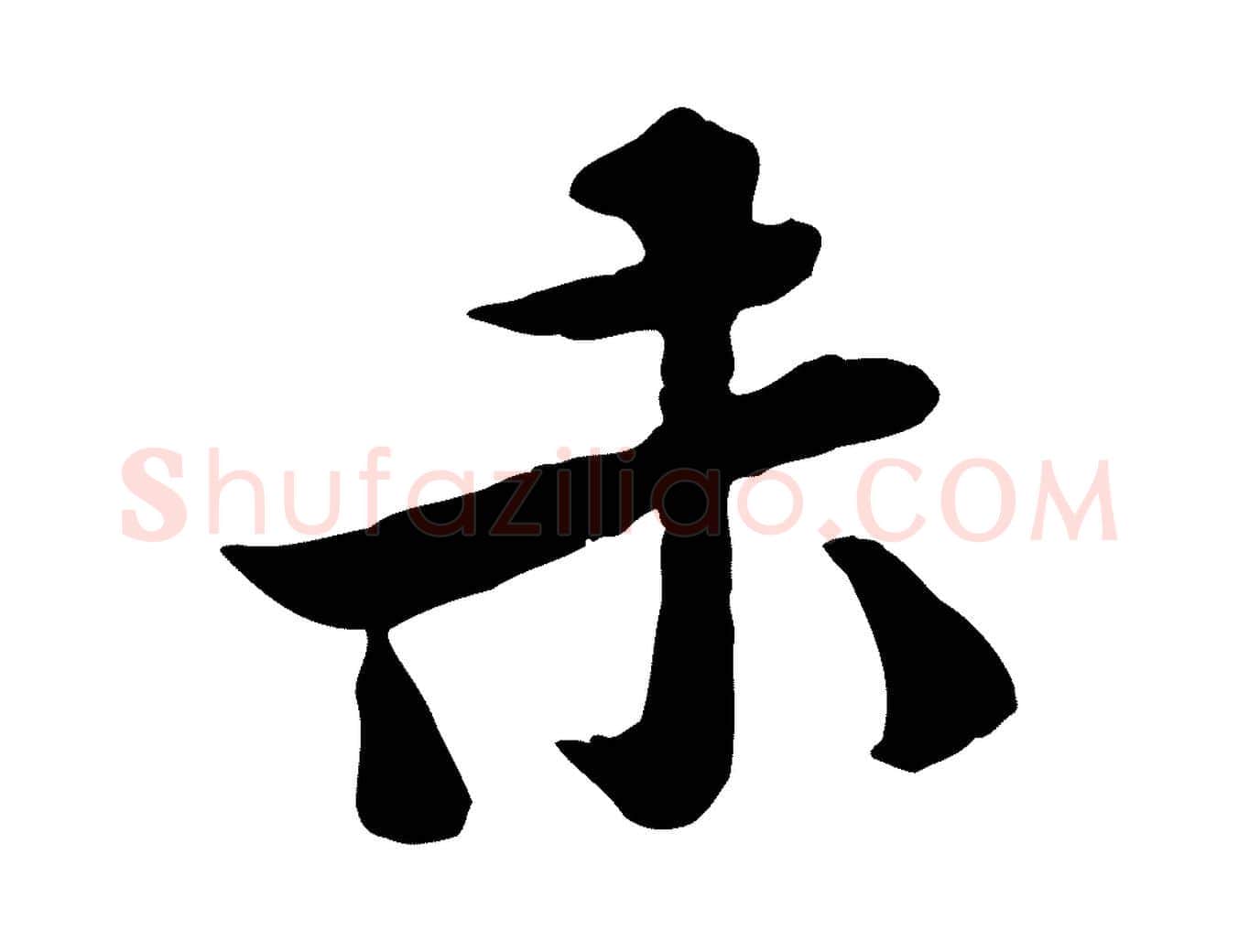未毛笔行楷写法,摘自宋代黄山谷次韵叔父帖