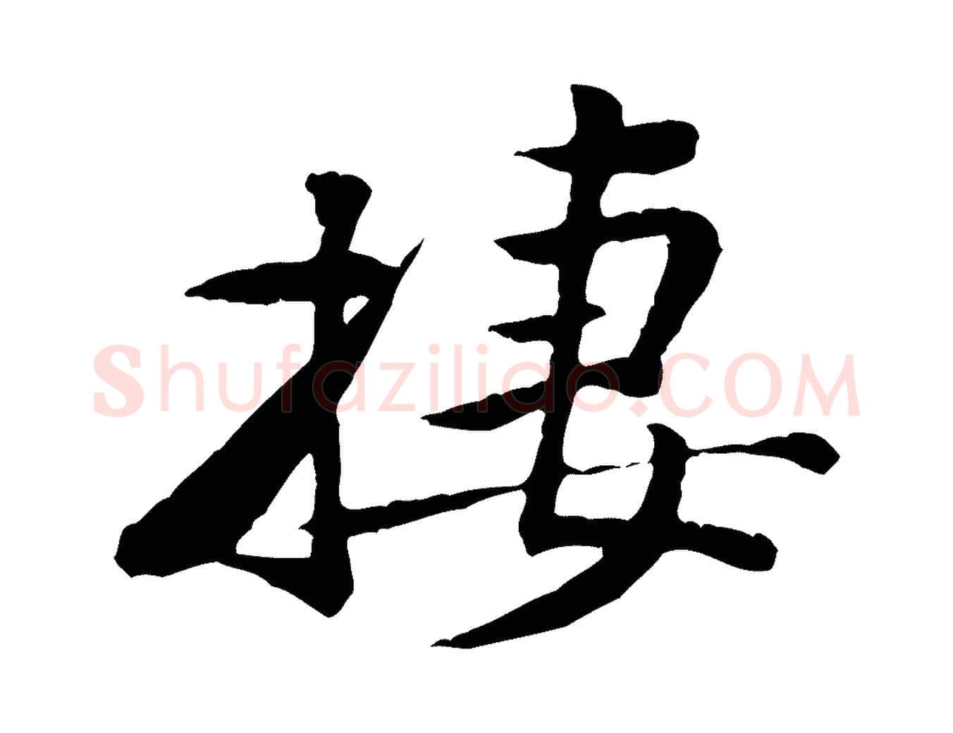 棲毛笔行楷写法,摘自宋代黄山谷次韵叔父帖