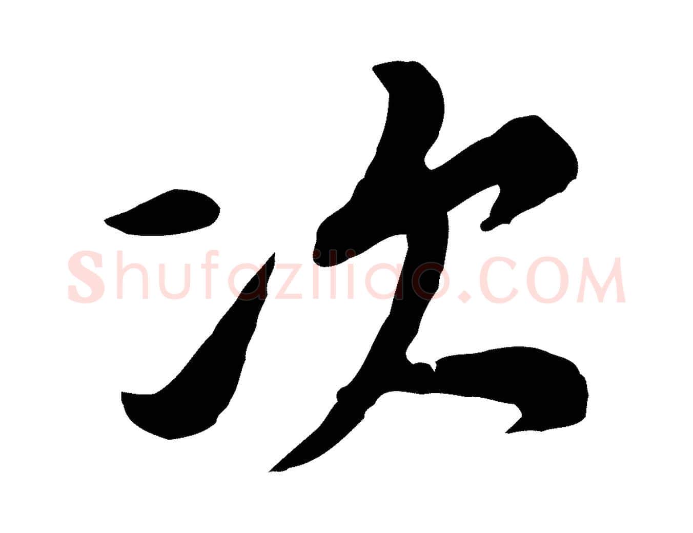 次毛笔行楷写法,摘自宋代黄山谷次韵叔父帖