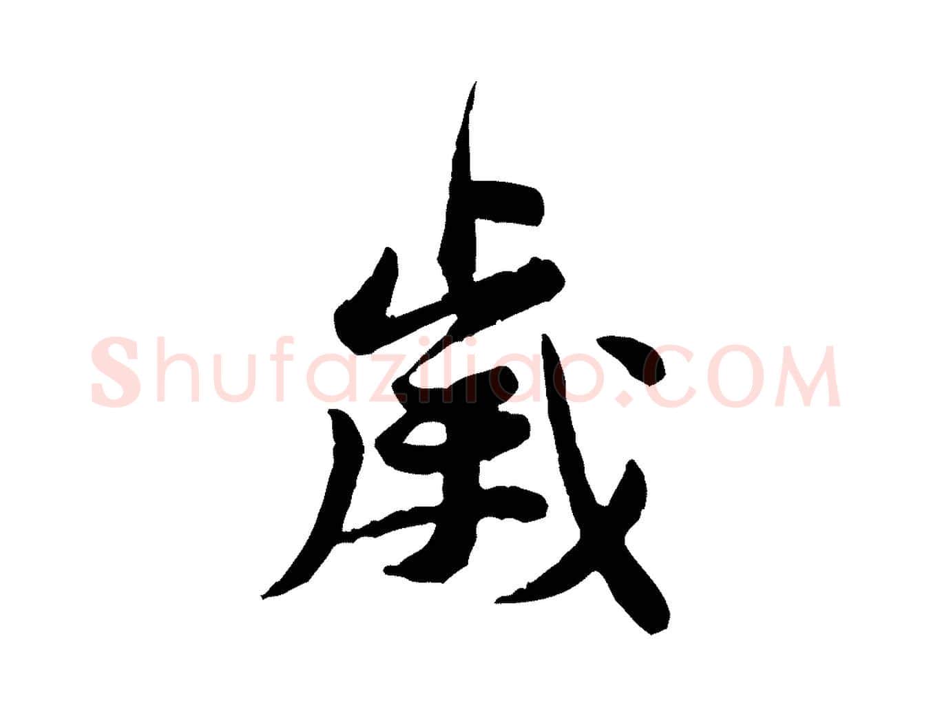 歲毛笔行楷写法,摘自宋代黄山谷次韵叔父帖