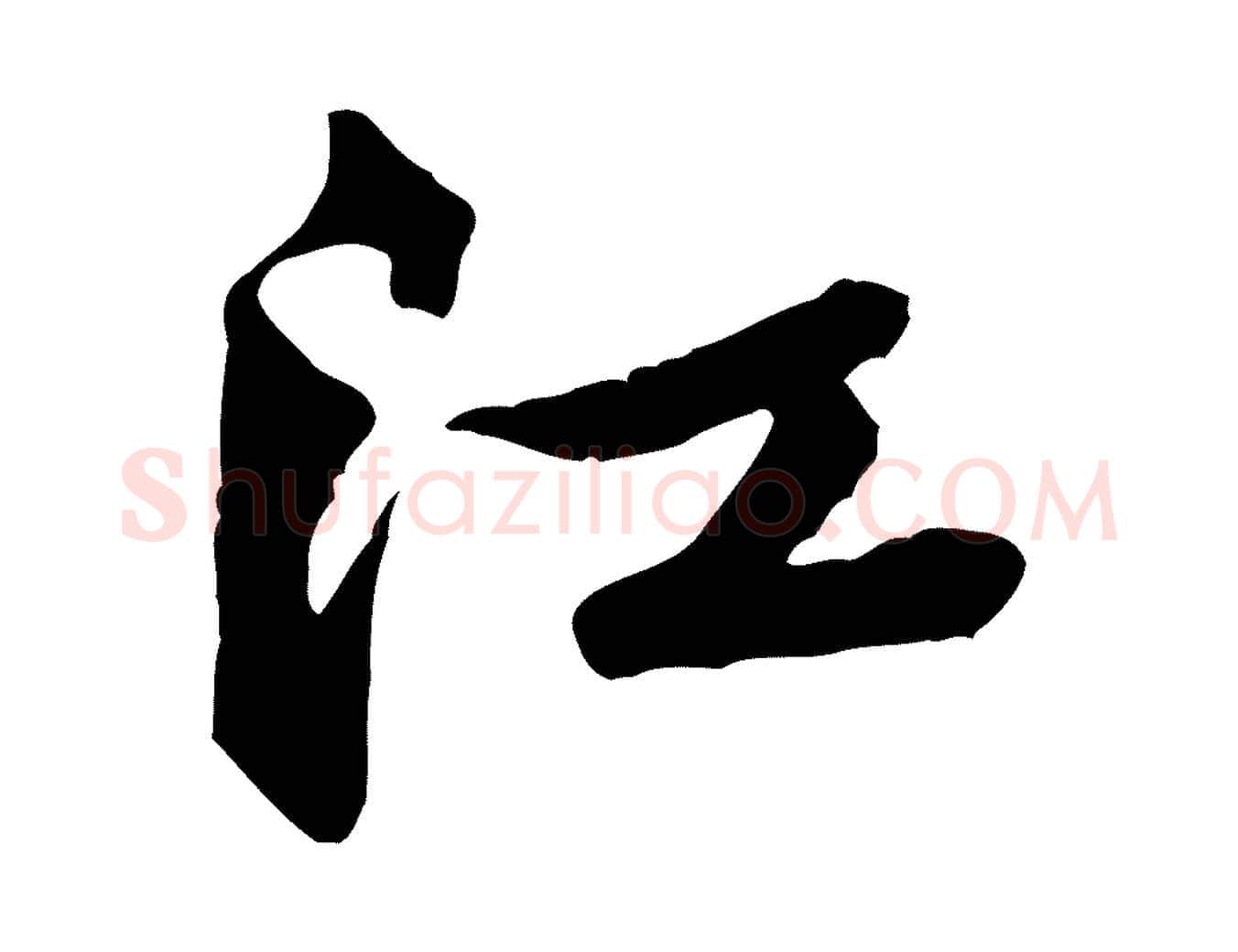 江毛笔行楷写法,摘自宋代黄山谷次韵叔父帖