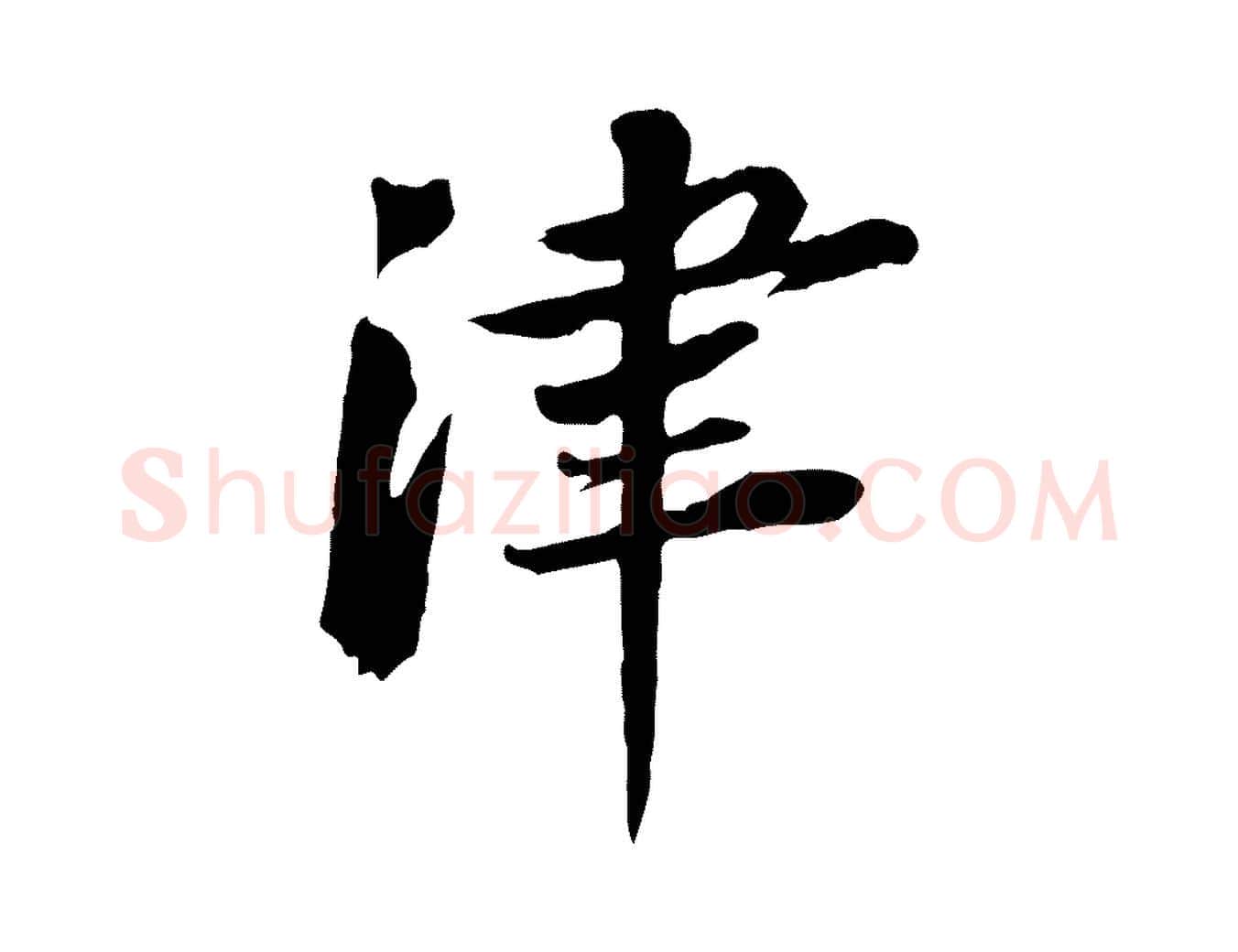 津毛笔行楷写法,摘自宋代黄山谷次韵叔父帖