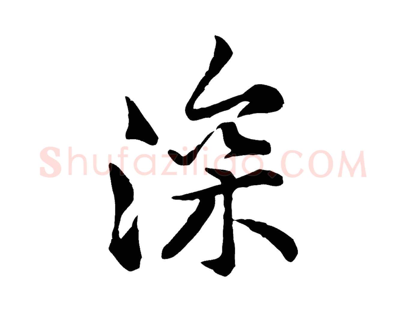 深毛笔行楷写法,摘自宋代黄山谷次韵叔父帖