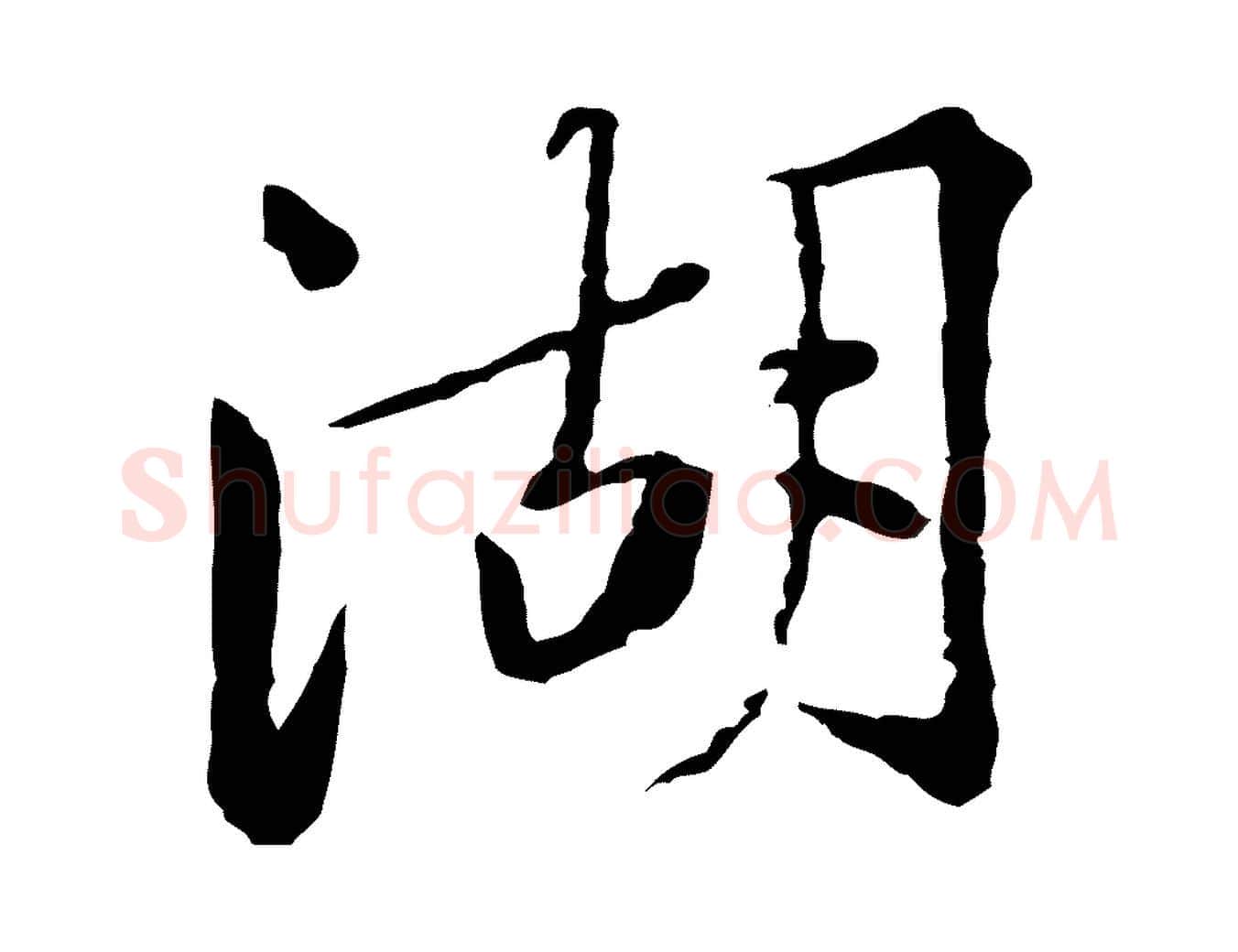 湖毛笔行楷写法,摘自宋代黄山谷次韵叔父帖