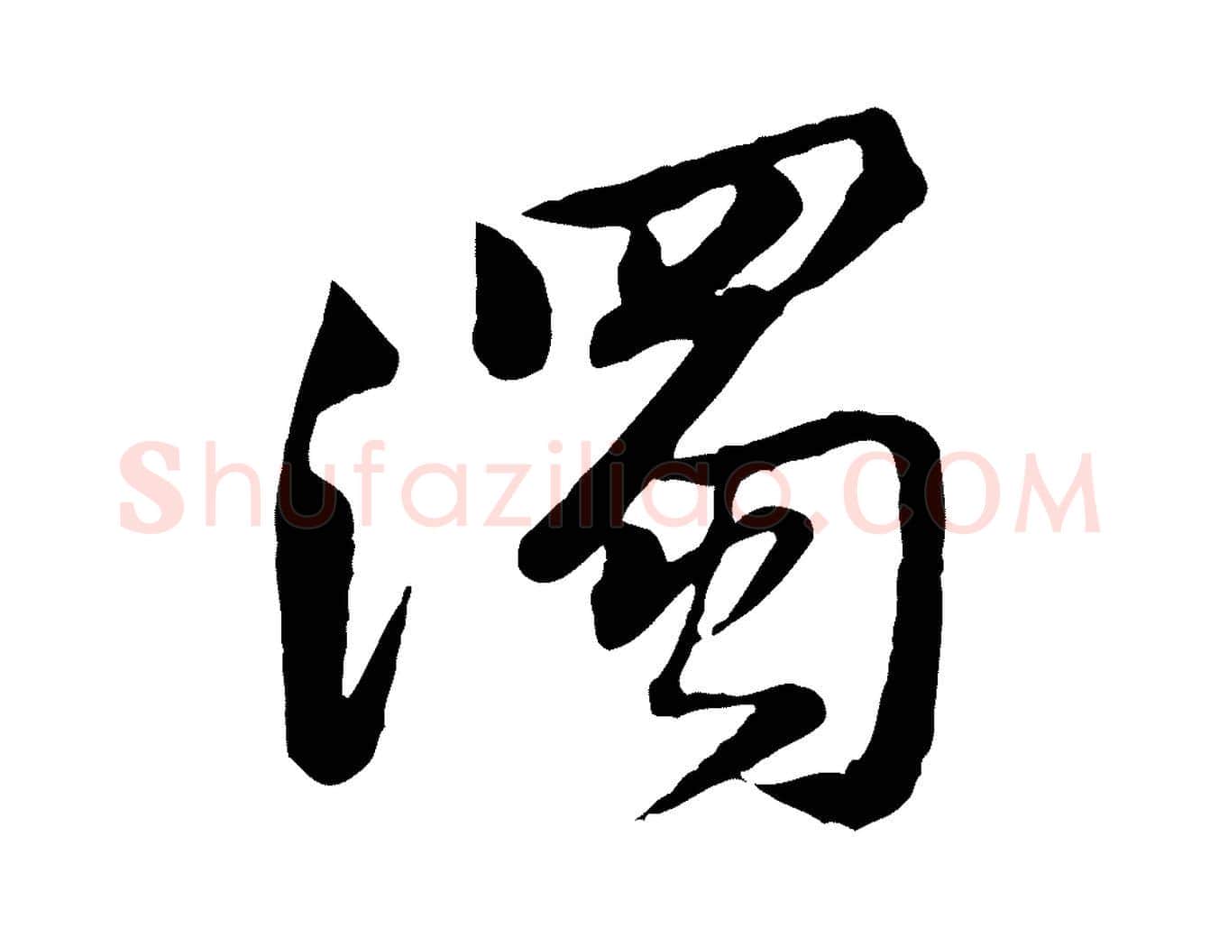 濁毛笔行楷写法,摘自宋代黄山谷次韵叔父帖