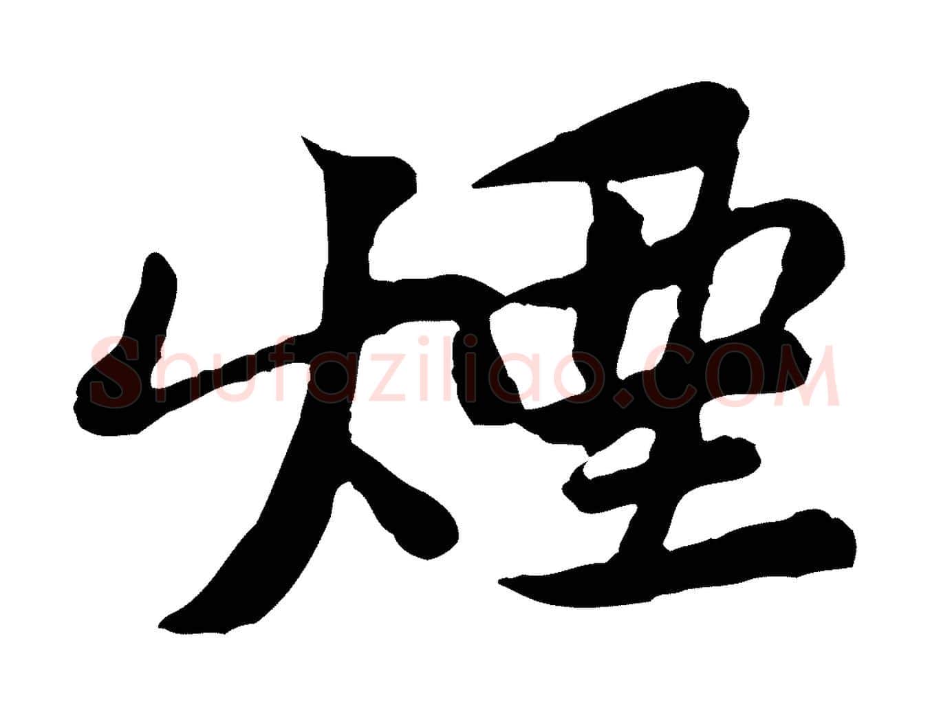 煙毛笔行楷写法,摘自宋代黄山谷次韵叔父帖