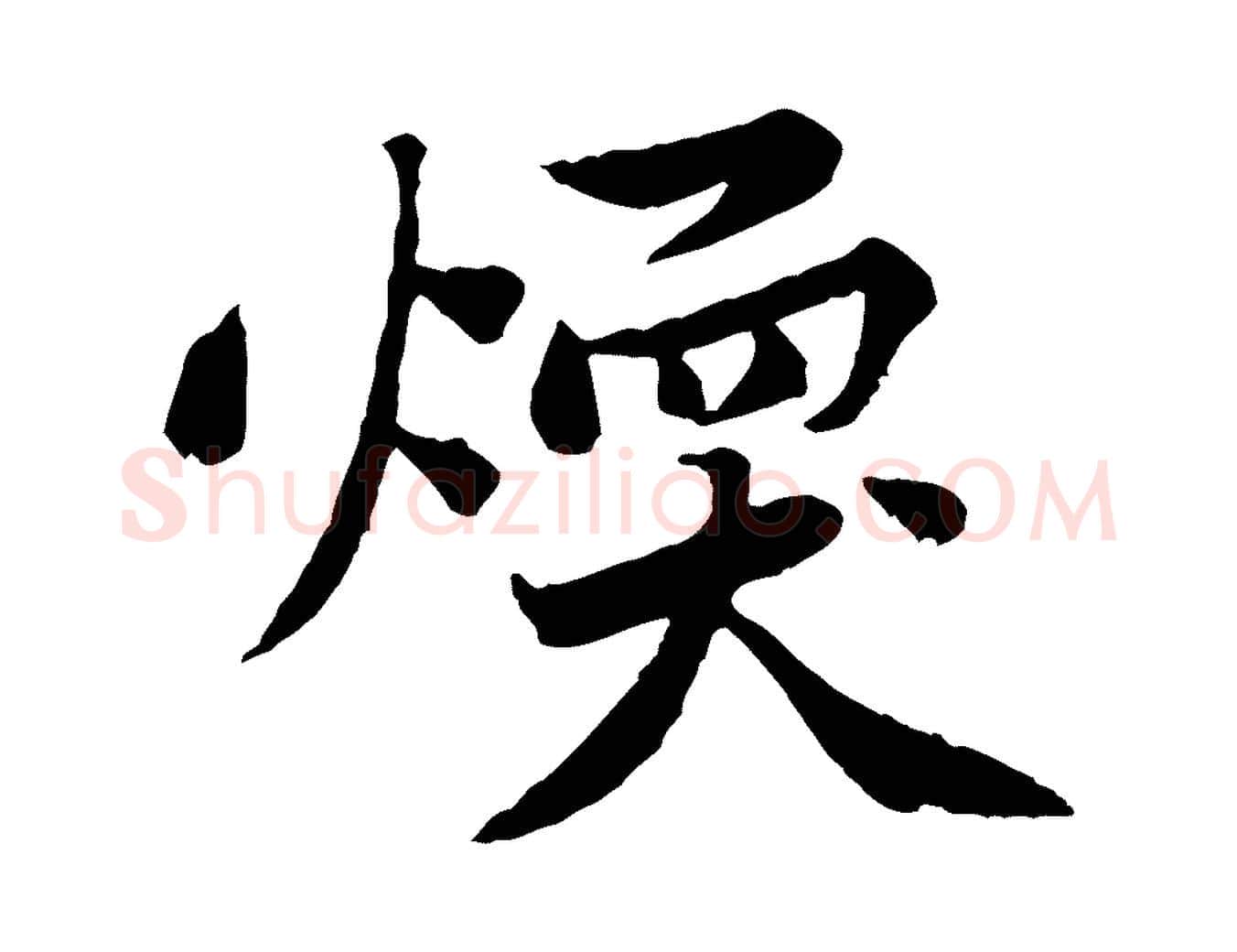 煥毛笔行楷写法,摘自宋代黄山谷次韵叔父帖