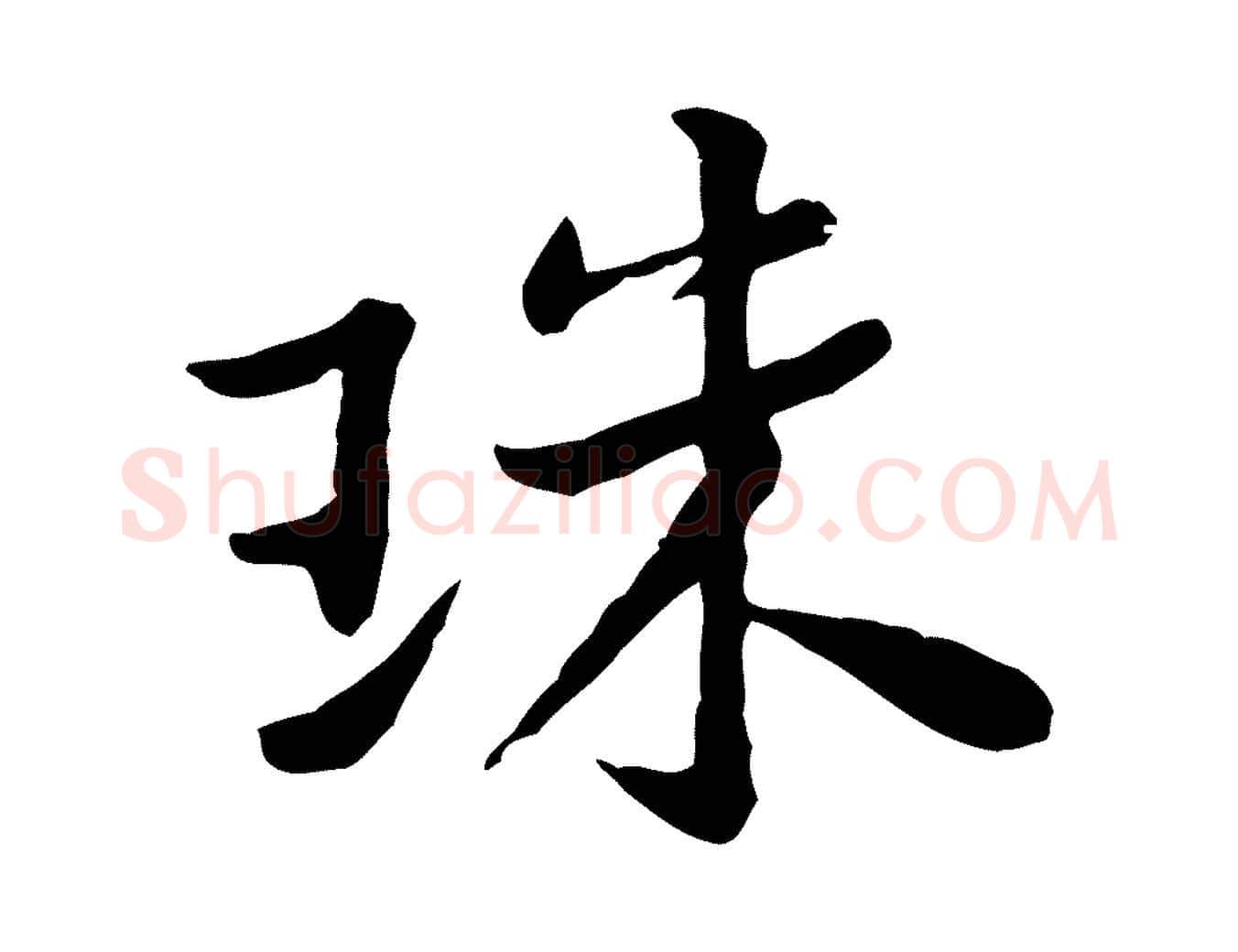 珠毛笔行楷写法,摘自宋代黄山谷次韵叔父帖