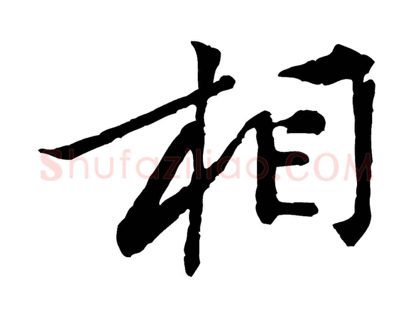 相毛笔行楷写法,摘自宋代黄山谷次韵叔父帖
