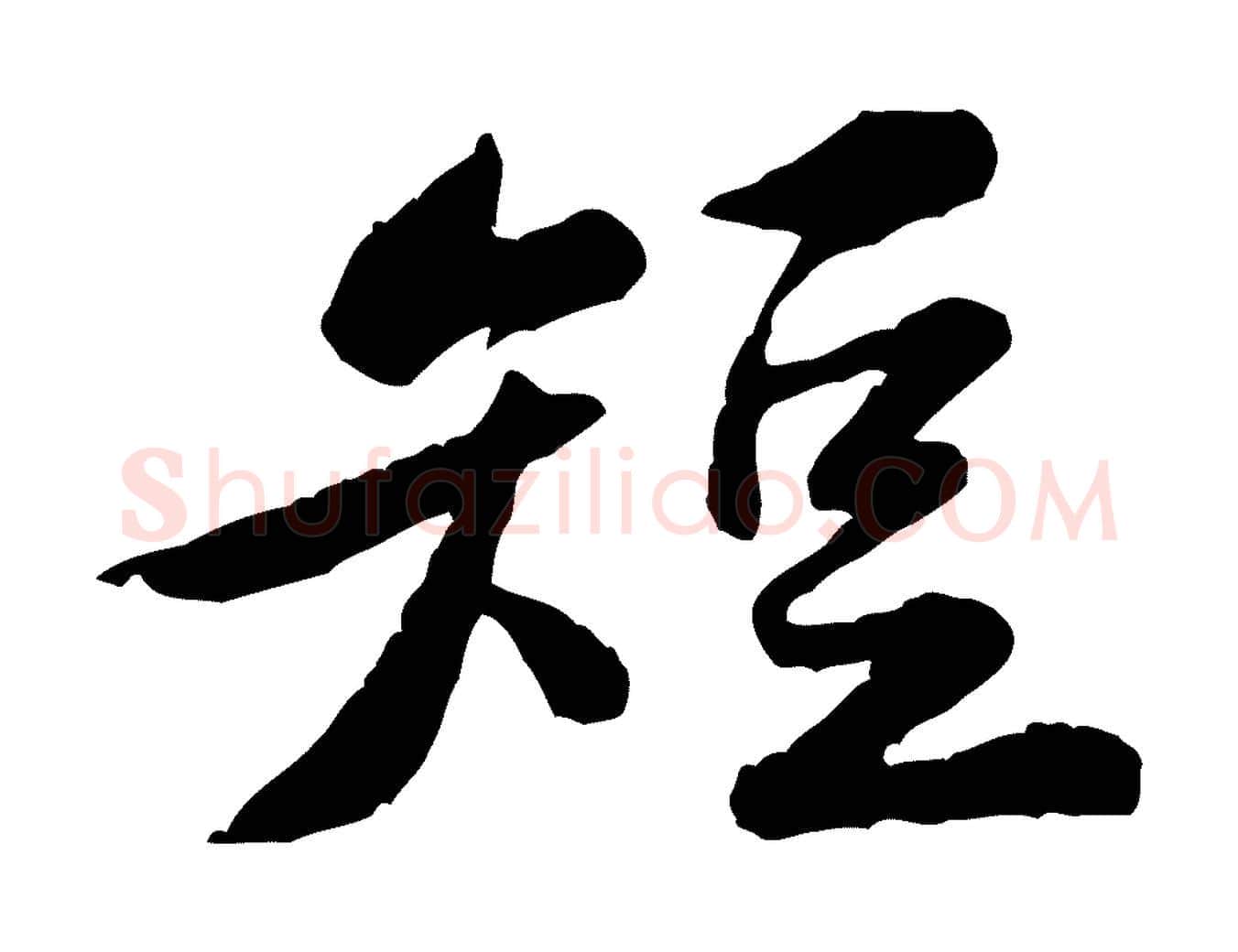 短毛笔行楷写法,摘自宋代黄山谷次韵叔父帖
