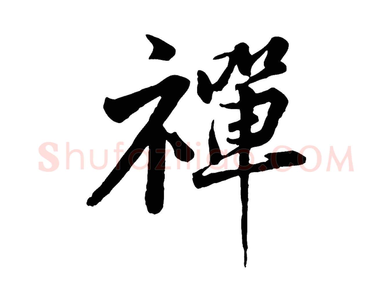禪毛笔行楷写法,摘自宋代黄山谷次韵叔父帖