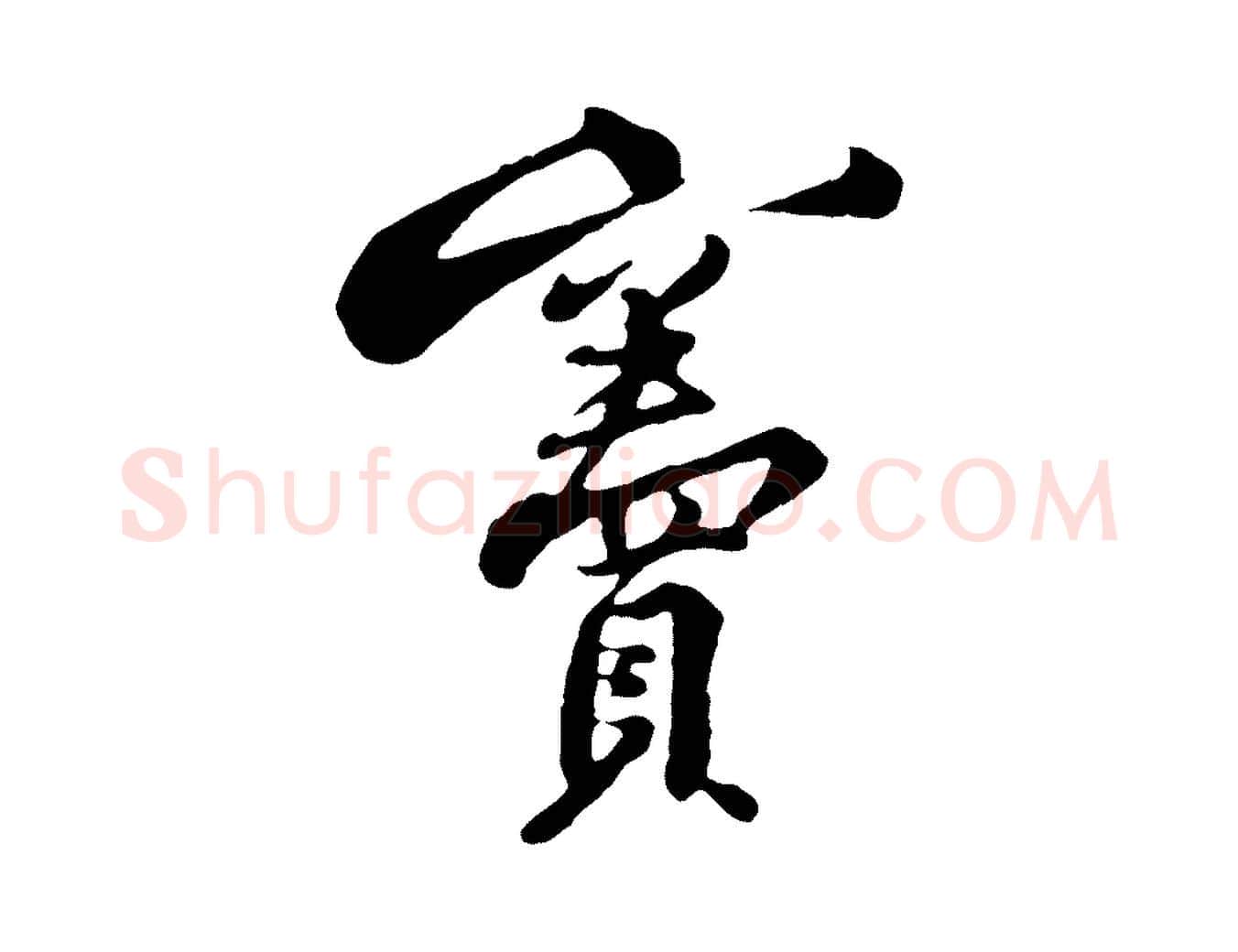 竇毛笔行楷写法,摘自宋代黄山谷次韵叔父帖