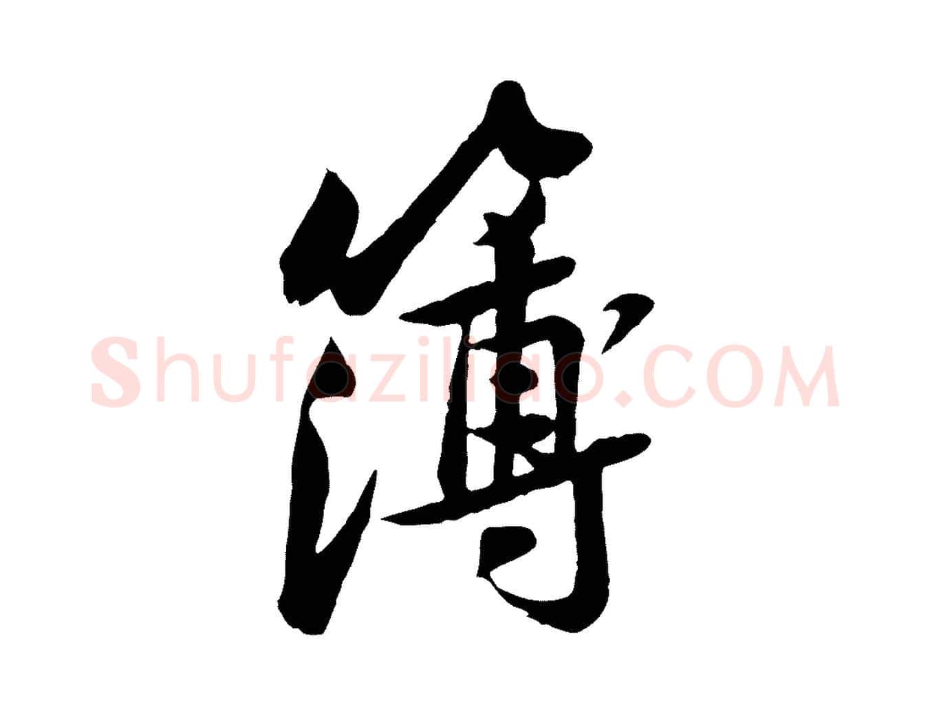 簿毛笔行楷写法,摘自宋代黄山谷次韵叔父帖