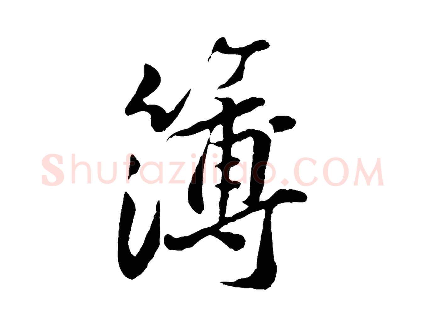 簿毛笔行楷写法,摘自宋代黄山谷次韵叔父帖