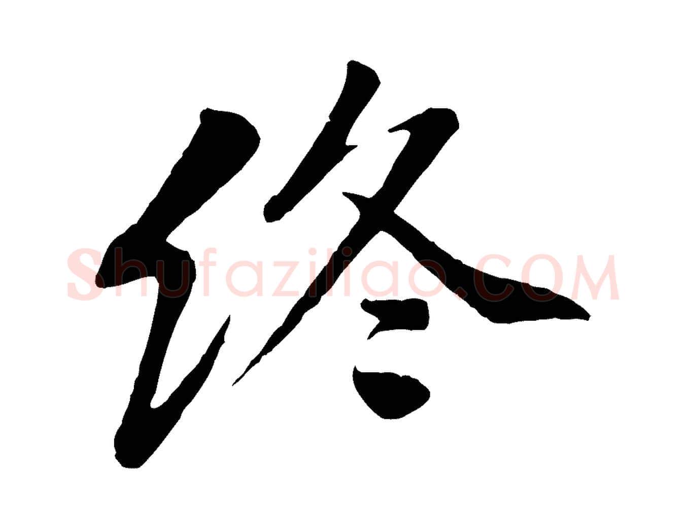 終毛笔行楷写法,摘自宋代黄山谷次韵叔父帖