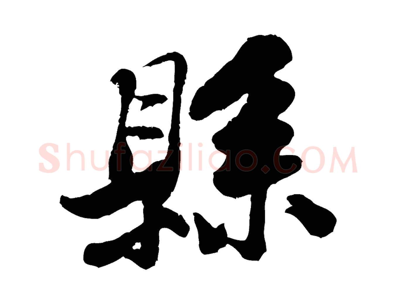 縣毛笔行楷写法,摘自宋代黄山谷次韵叔父帖