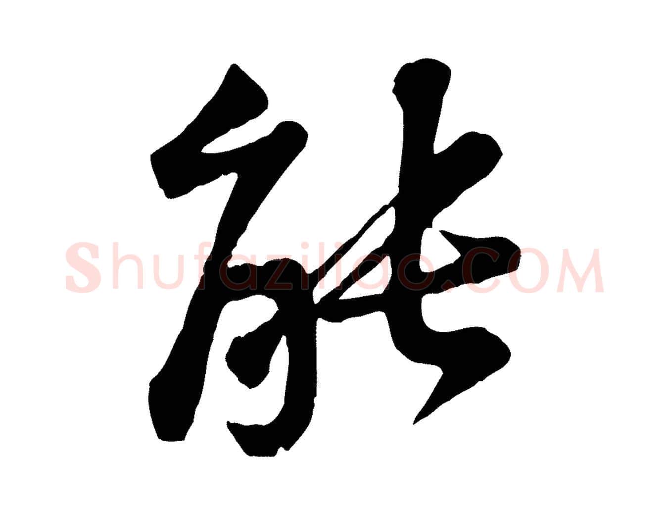 能毛笔行楷写法,摘自宋代黄山谷次韵叔父帖