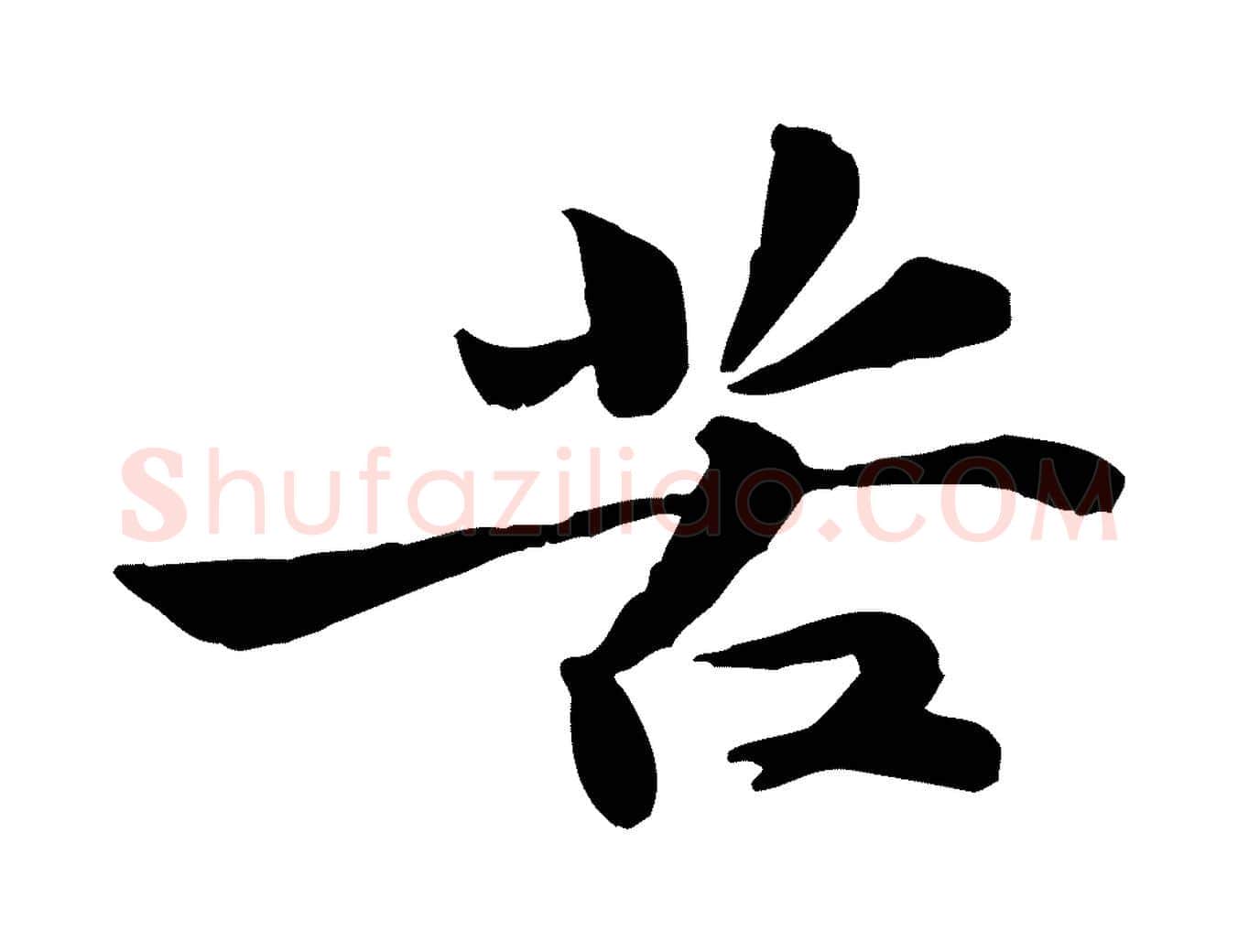 苦毛笔行楷写法,摘自宋代黄山谷次韵叔父帖