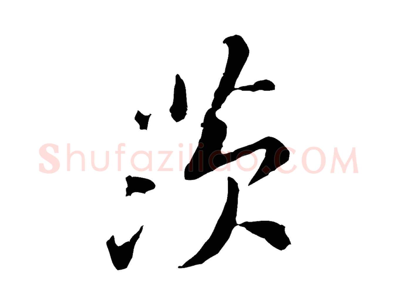 茨毛笔行楷写法,摘自宋代黄山谷次韵叔父帖