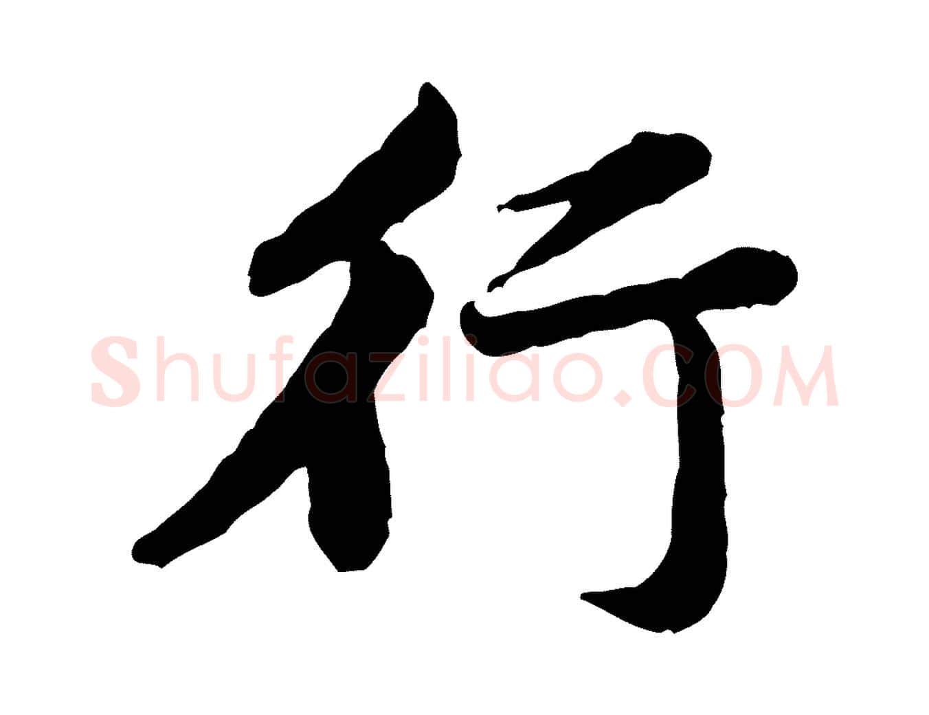 行毛笔行楷写法,摘自宋代黄山谷次韵叔父帖