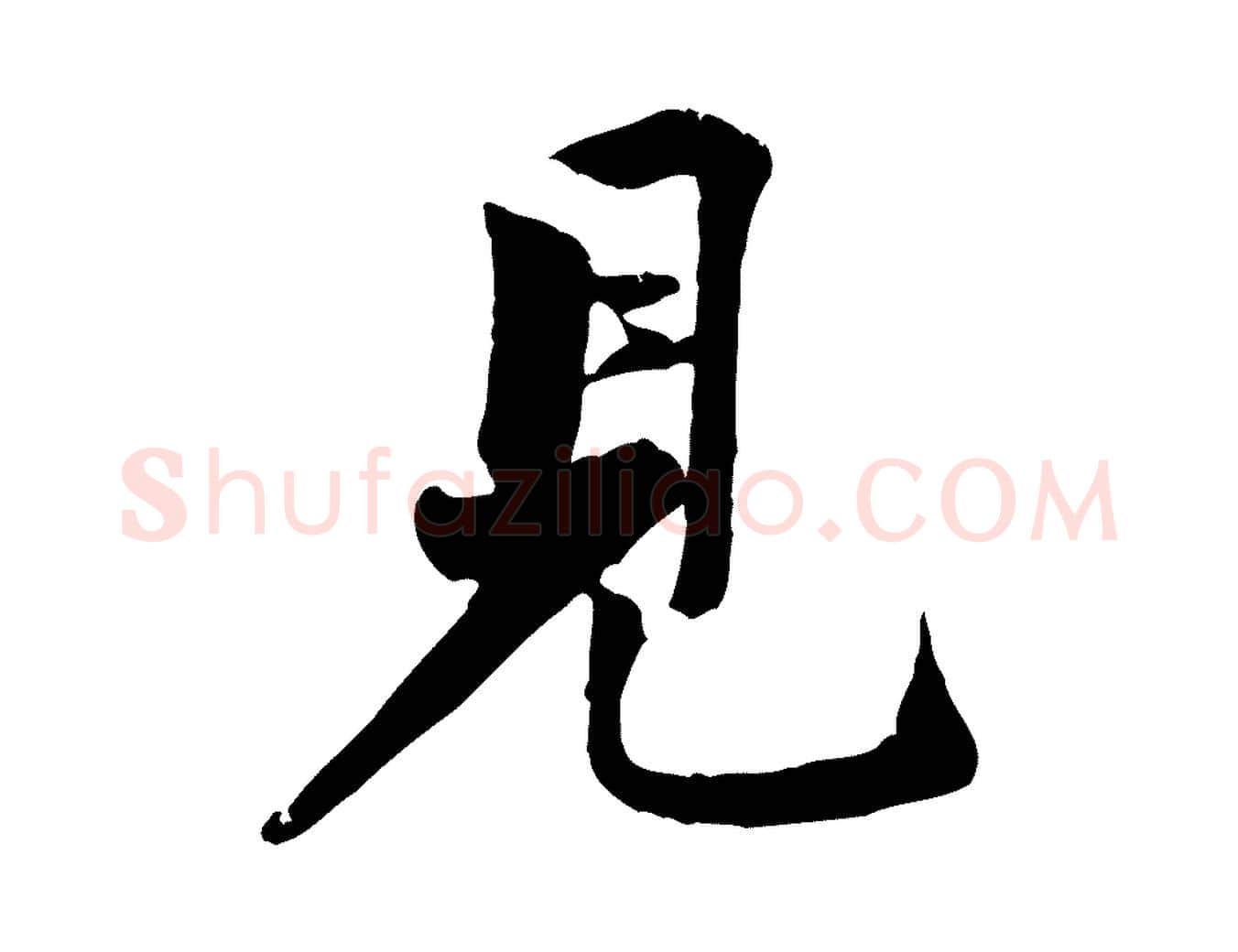 見毛笔行楷写法,摘自宋代黄山谷次韵叔父帖