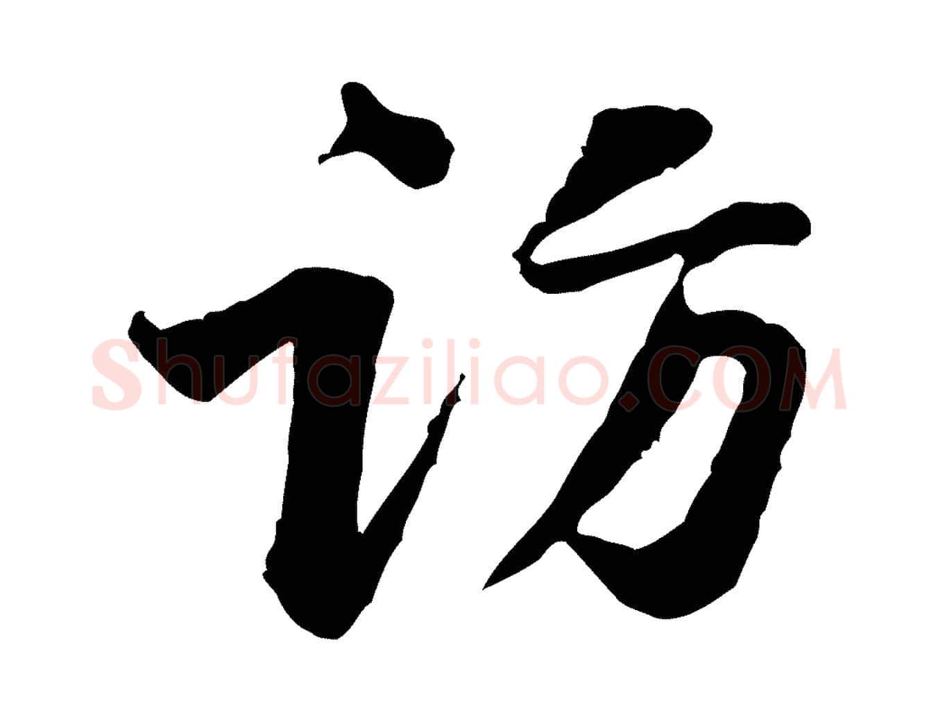 訪毛笔行楷写法,摘自宋代黄山谷次韵叔父帖