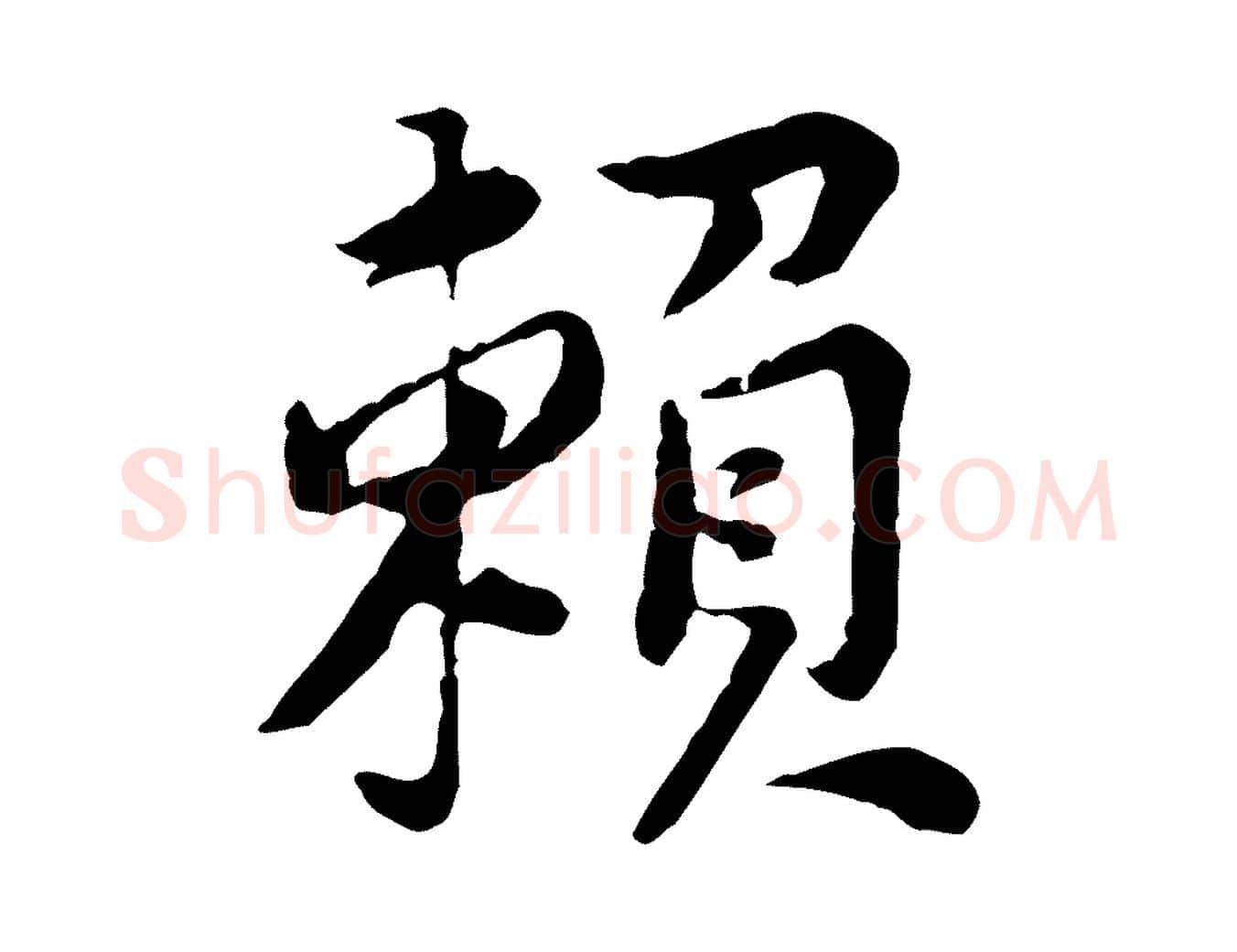 賴毛笔行楷写法,摘自宋代黄山谷次韵叔父帖