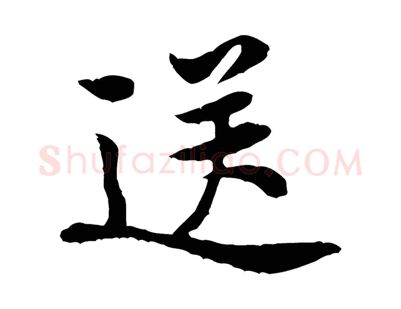送毛笔行楷写法,摘自宋代黄山谷次韵叔父帖