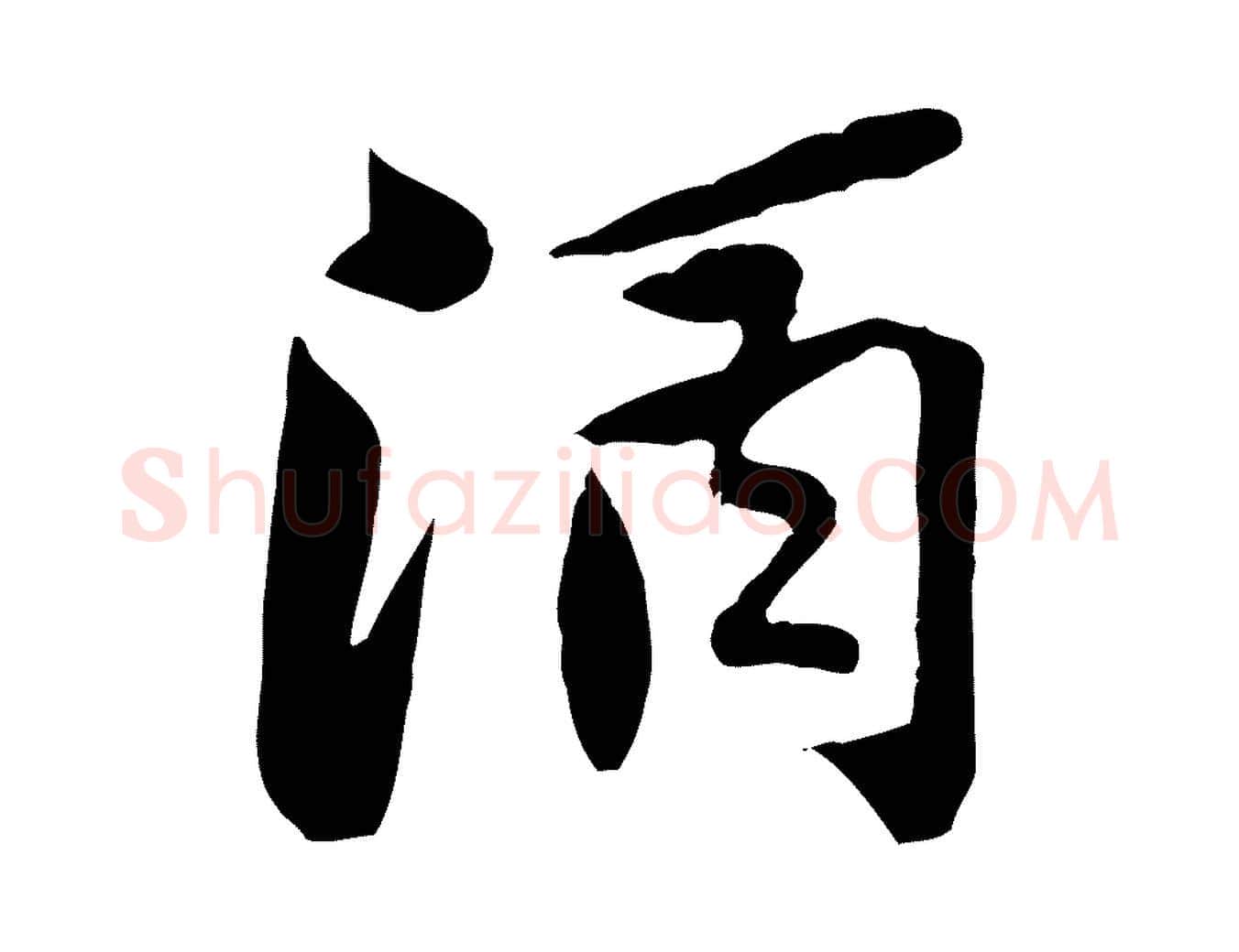 酒毛笔行楷写法,摘自宋代黄山谷次韵叔父帖