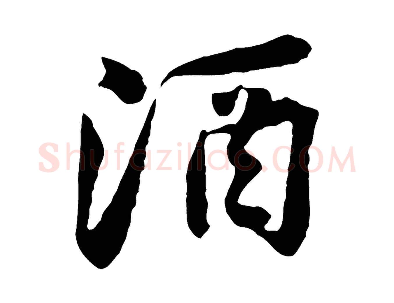 酒毛笔行楷写法,摘自宋代黄山谷次韵叔父帖
