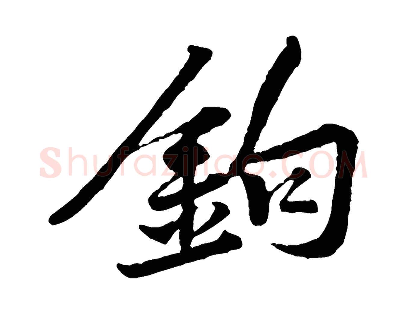 鉤毛笔行楷写法,摘自宋代黄山谷次韵叔父帖