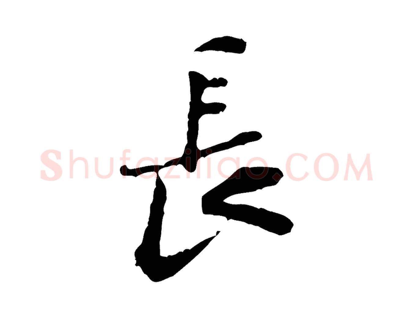 長毛笔行楷写法,摘自宋代黄山谷次韵叔父帖
