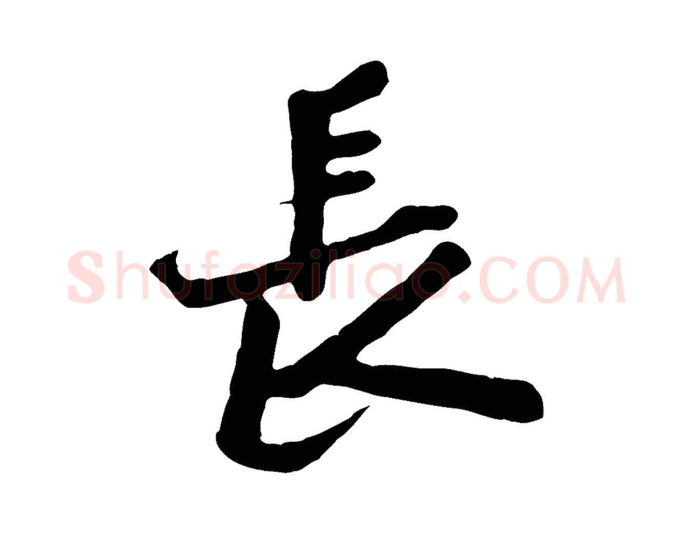 長毛笔行楷写法,摘自宋代黄山谷次韵叔父帖
