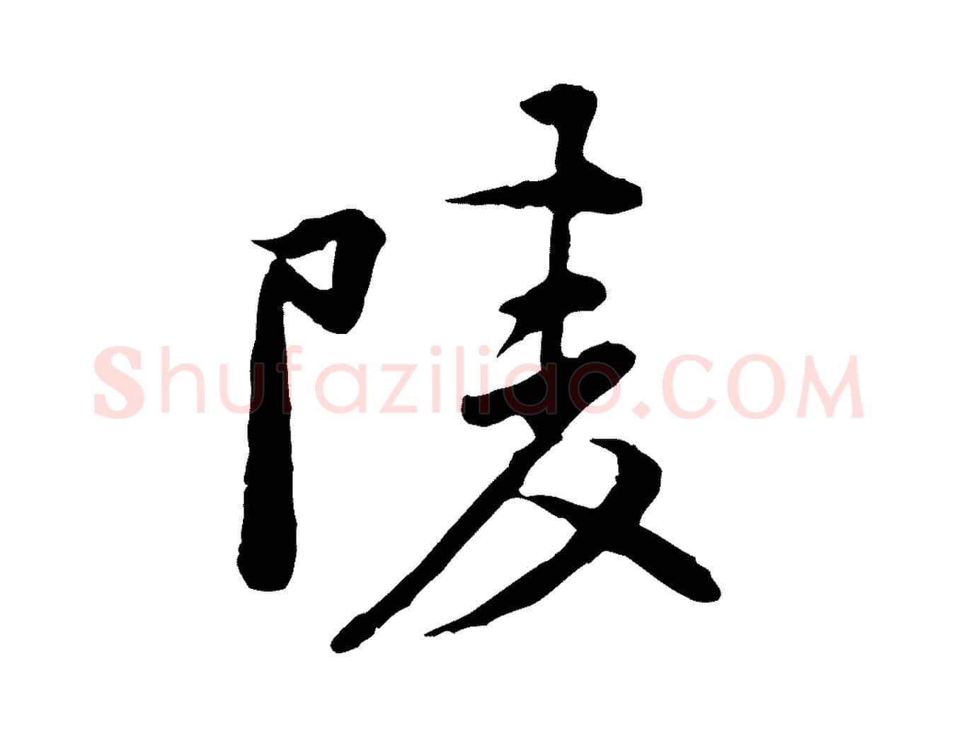 陵毛笔行楷写法,摘自宋代黄山谷次韵叔父帖