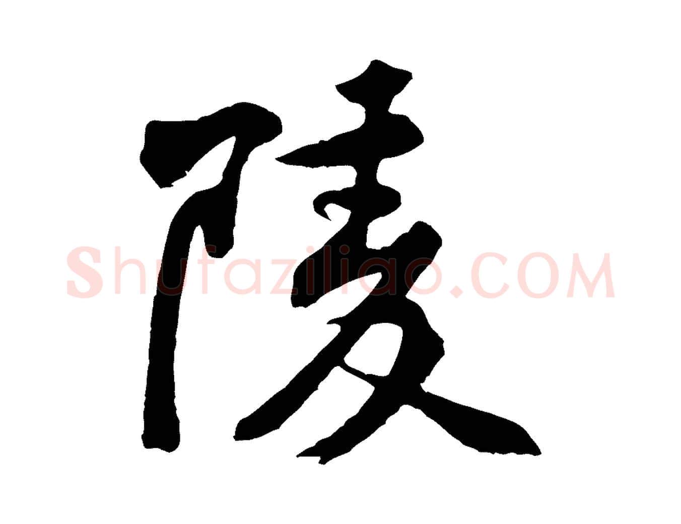 陵毛笔行楷写法,摘自宋代黄山谷次韵叔父帖