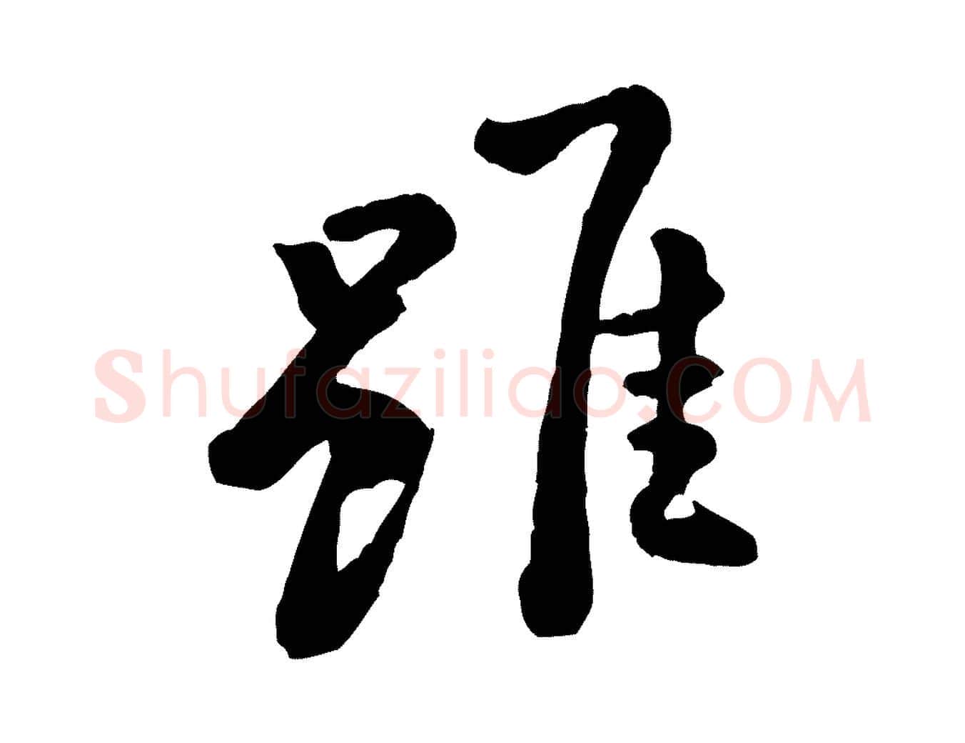 雖毛笔行楷写法,摘自宋代黄山谷次韵叔父帖