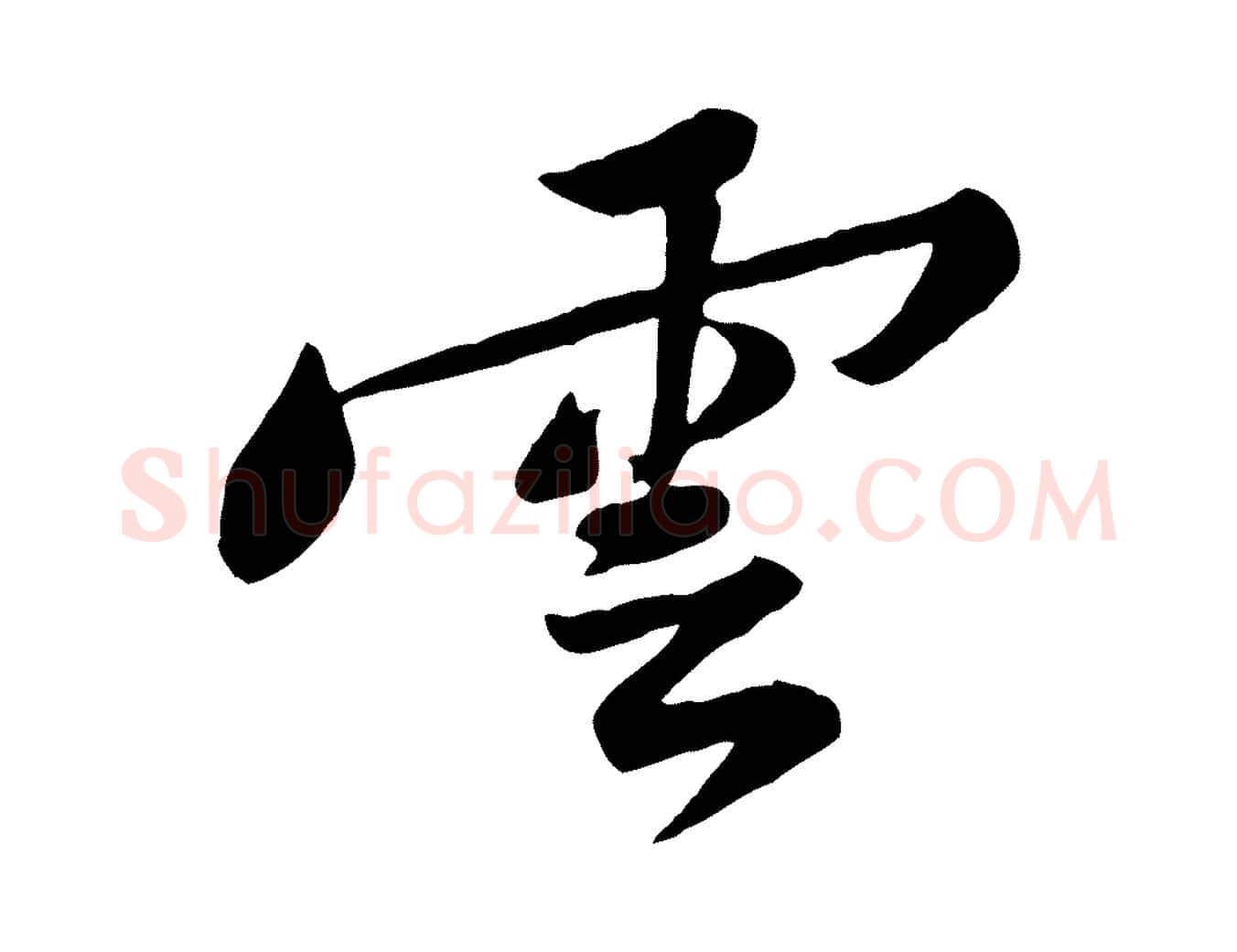 雲毛笔行楷写法,摘自宋代黄山谷次韵叔父帖