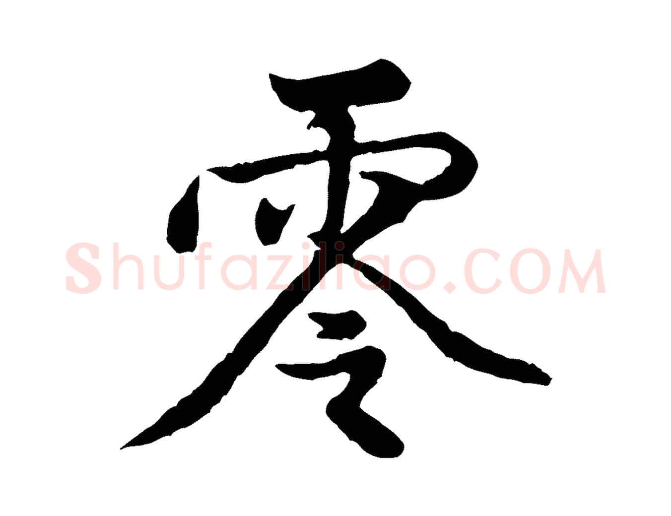 零毛笔行楷写法,摘自宋代黄山谷次韵叔父帖