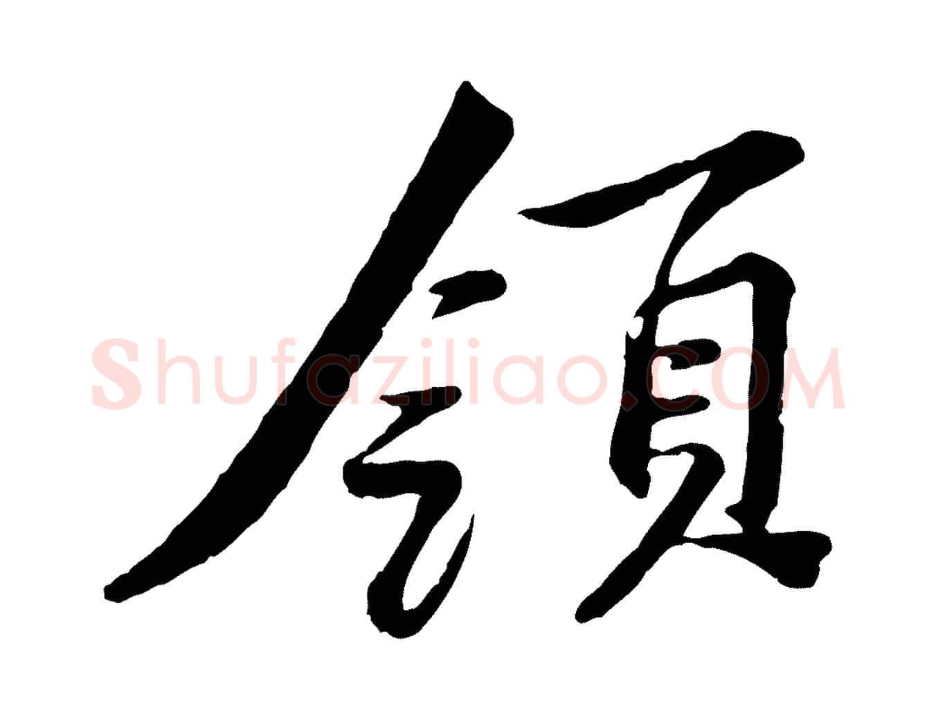 領毛笔行楷写法,摘自宋代黄山谷次韵叔父帖