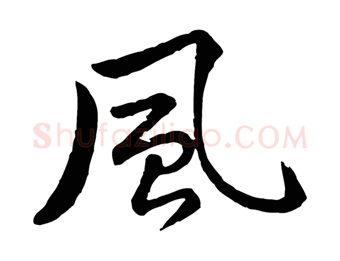 風毛笔行楷写法,摘自宋代黄山谷次韵叔父帖