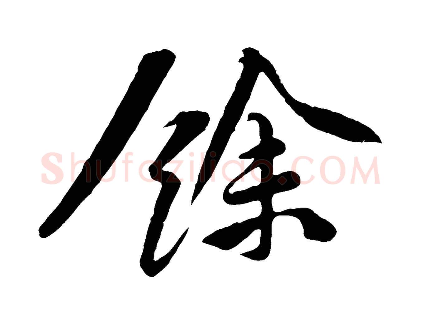 餘毛笔行楷写法,摘自宋代黄山谷次韵叔父帖