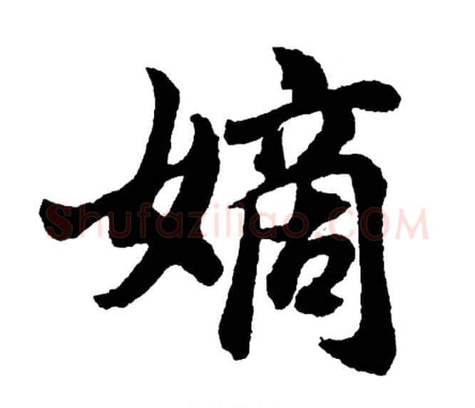 嫡字胡问遂毛笔行书写法,摘自胡问遂毛笔行书作品
