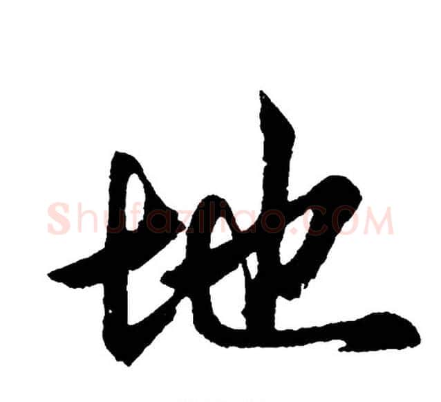地字胡问遂毛笔行书写法,摘自胡问遂毛笔行书作品