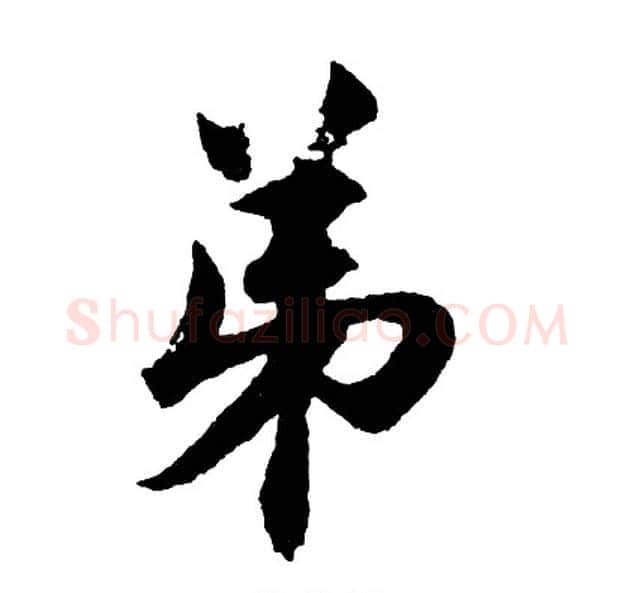 弟字胡问遂毛笔行书写法,摘自胡问遂毛笔行书作品