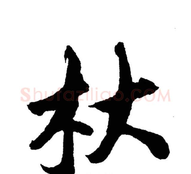 杕字胡问遂毛笔行书写法,摘自胡问遂毛笔行书作品