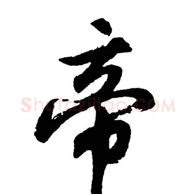 帝字胡问遂毛笔行书写法,摘自胡问遂毛笔行书作品