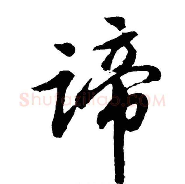 谛字胡问遂毛笔行书写法,摘自胡问遂毛笔行书作品